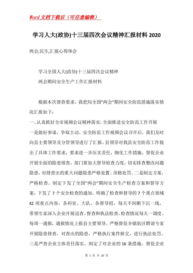 学习人大政协十三届四次会议精神汇报材料2020