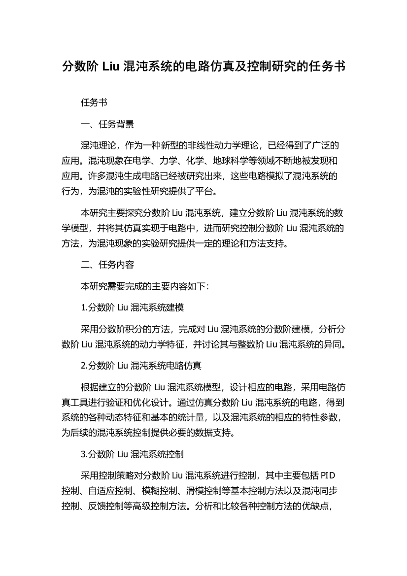 分数阶Liu混沌系统的电路仿真及控制研究的任务书