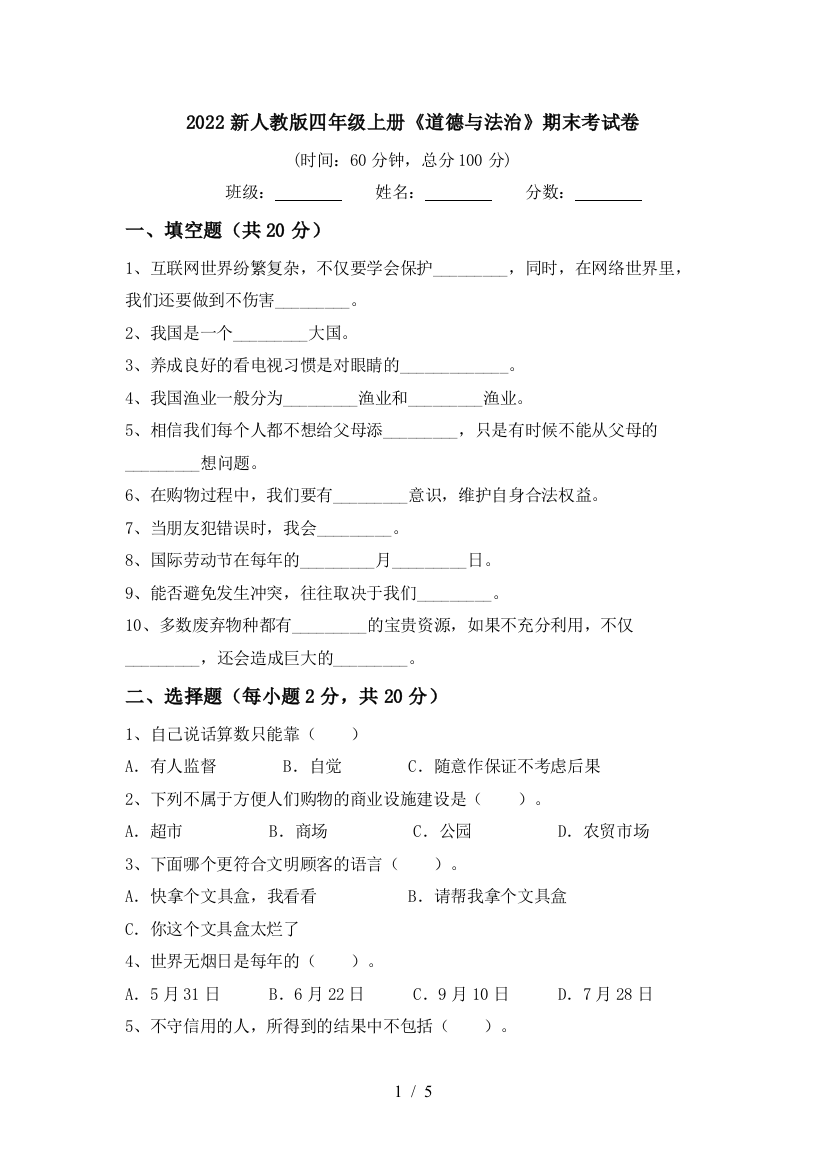 2022新人教版四年级上册《道德与法治》期末考试卷