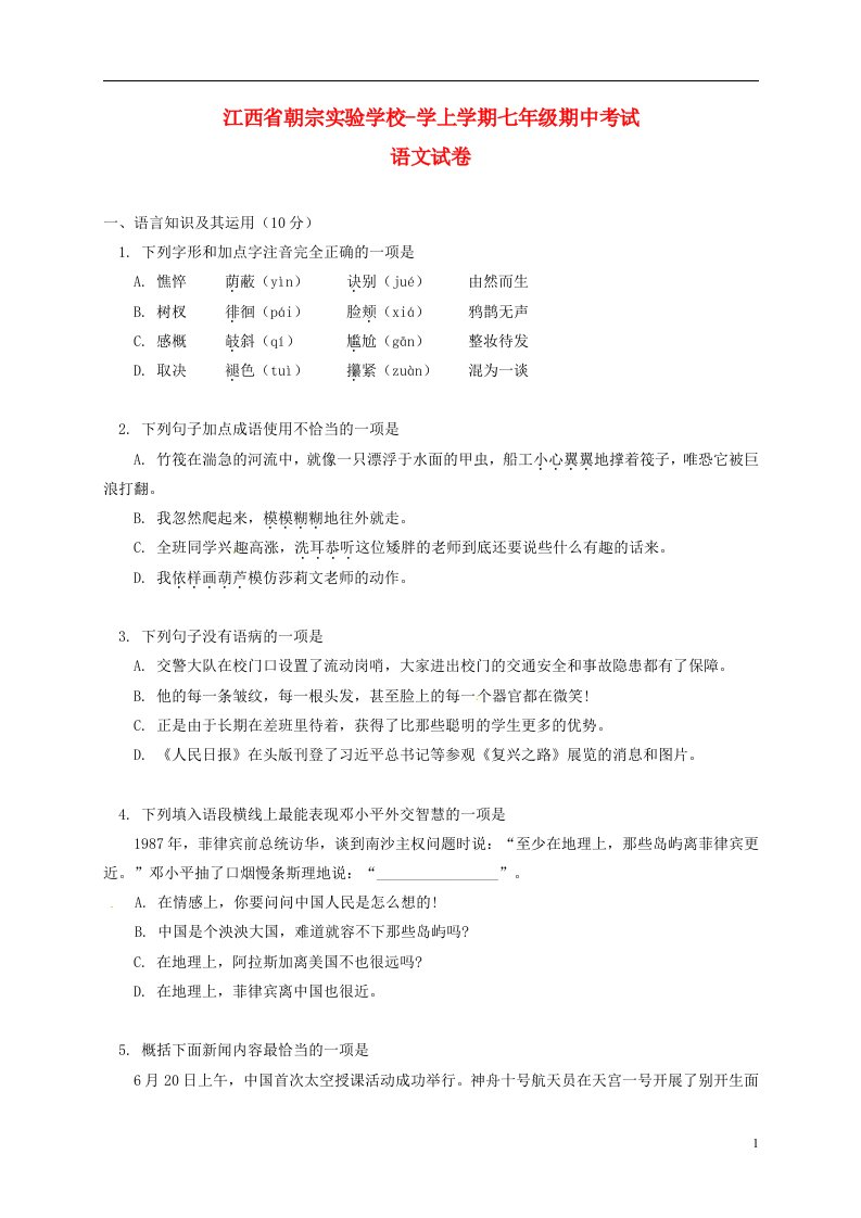 江西省吉安朝宗实验学校七级语文上学期期中试题