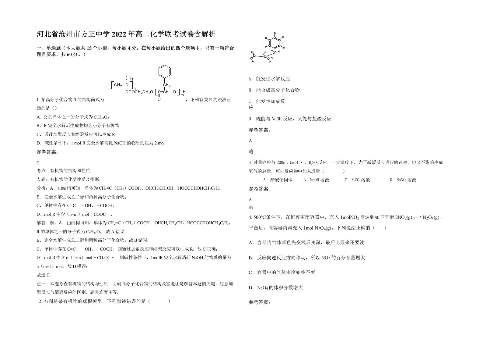 河北省沧州市方正中学2022年高二化学联考试卷含解析