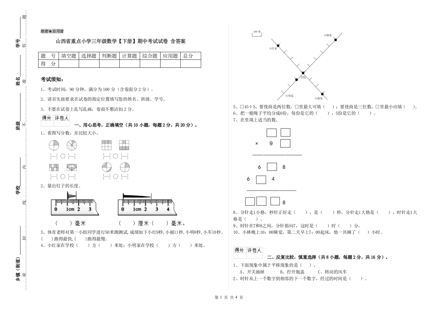 山西省重点小学三年级数学【下册】期中考试试卷-含答案