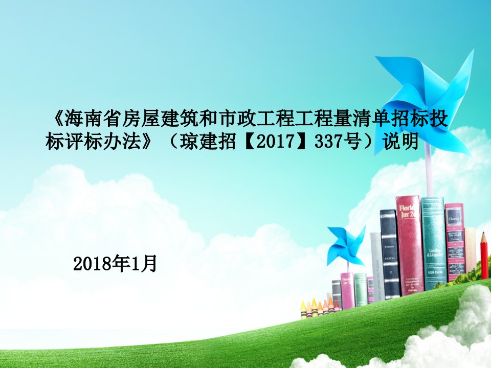 海南房屋建筑和政工程工程量清单招标投标评标办法