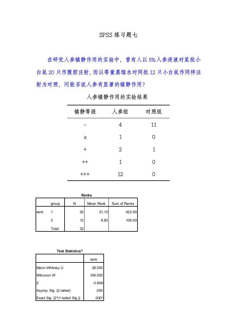 SPSS练习题七