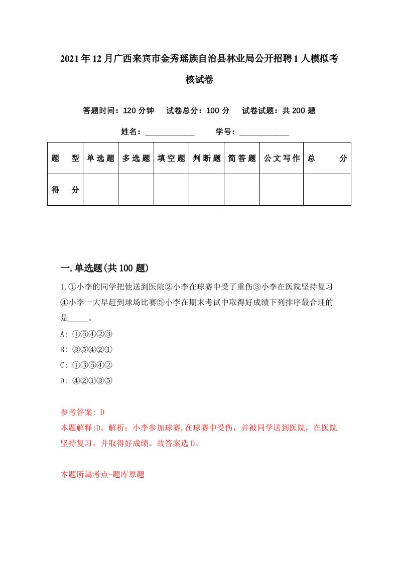 2021年12月广西来宾市金秀瑶族自治县林业局公开招聘1人模拟考核试卷8