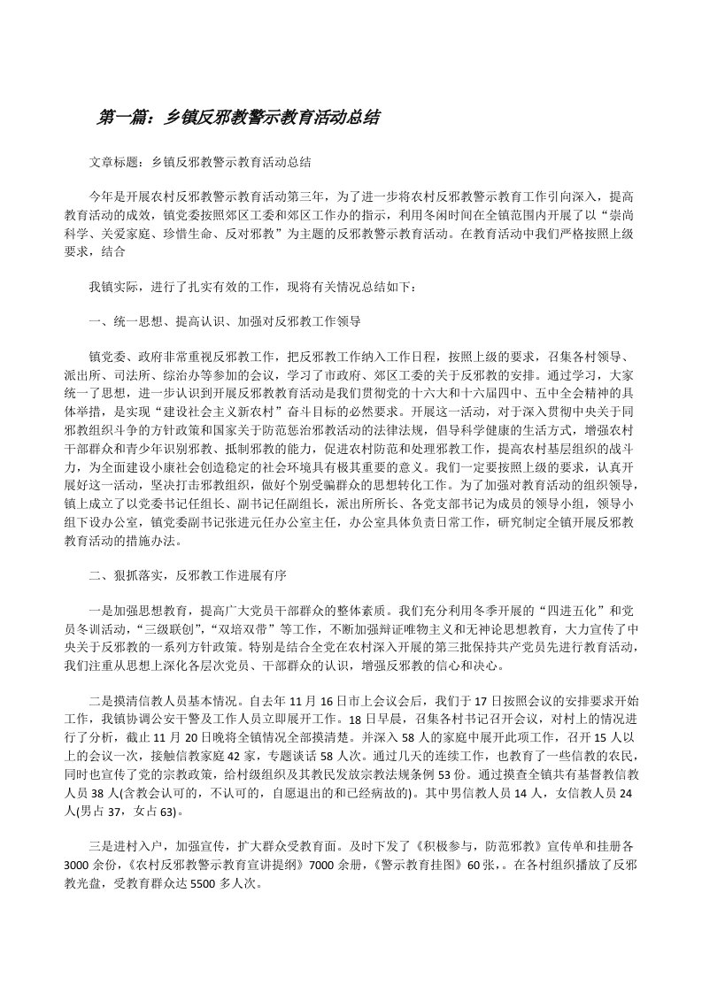 乡镇反邪教警示教育活动总结[修改版]