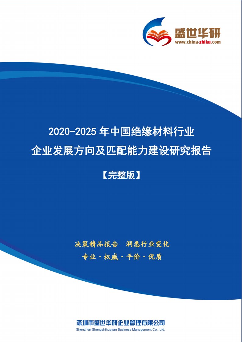 【完整版】2020-2025年中国绝缘材料行业企业发展方向及匹配能力建设研究报告