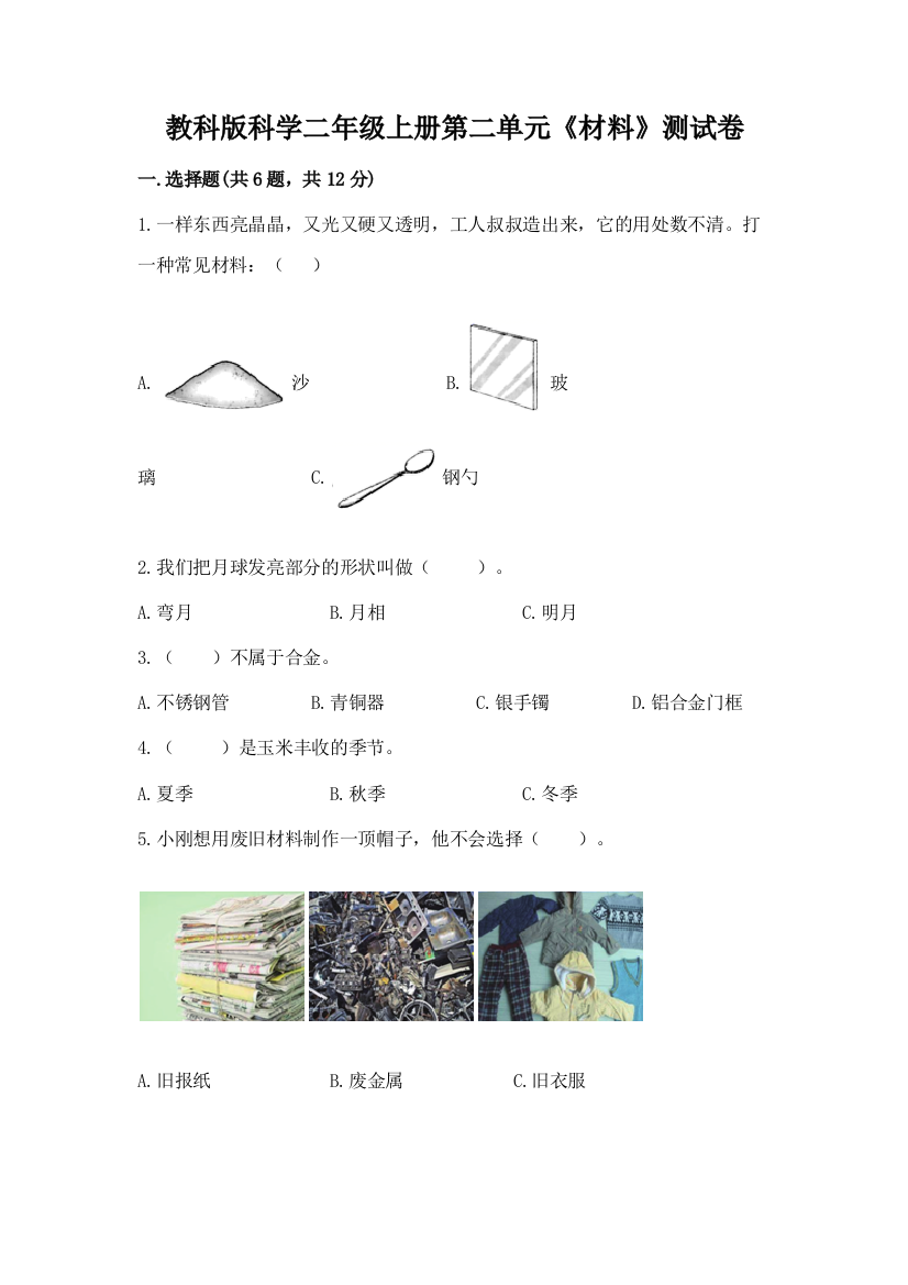 教科版科学二年级上册第二单元《材料》测试卷（完整版）