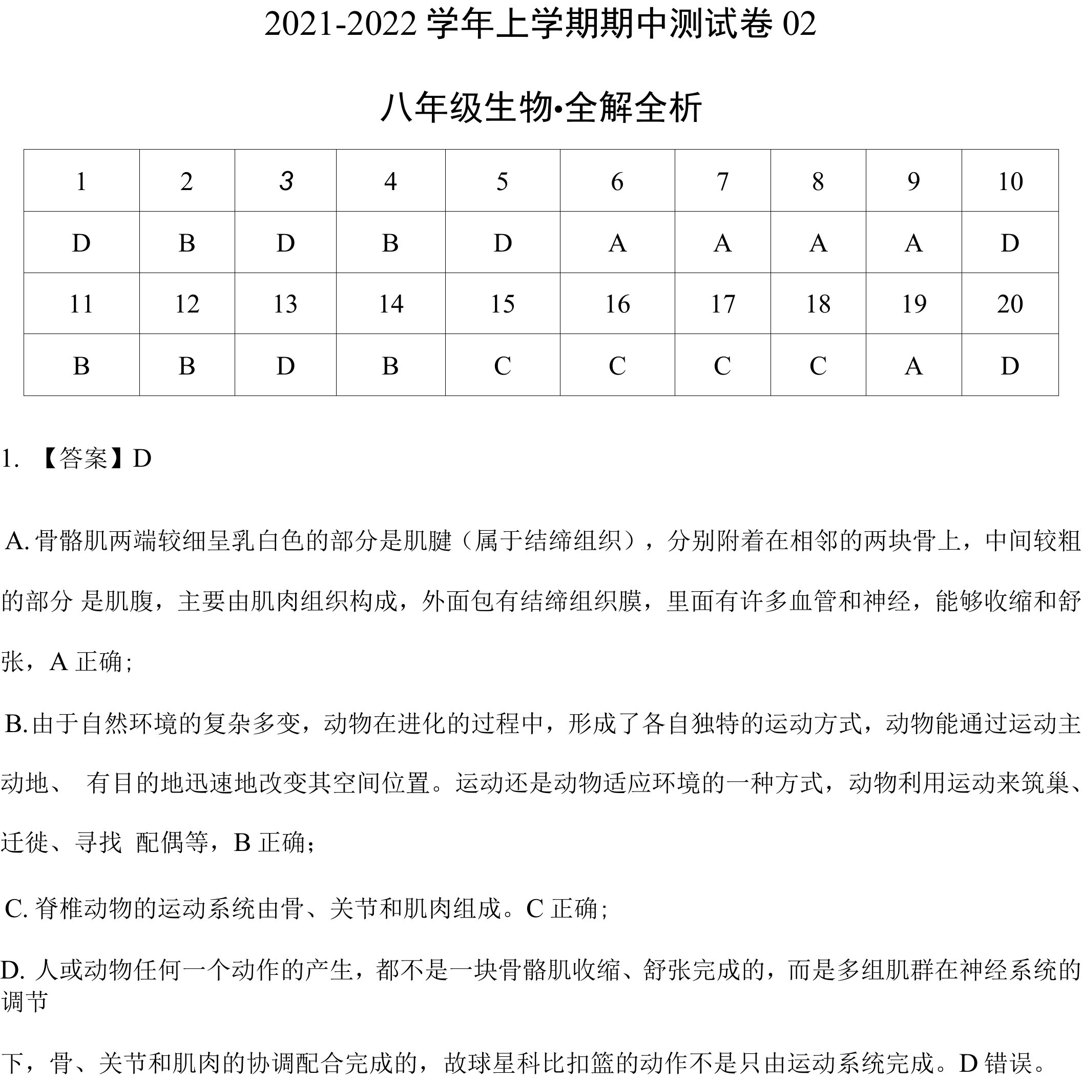 2021-2022学年八年级生物上学期期中检测卷（北师大版）02（全解全析）