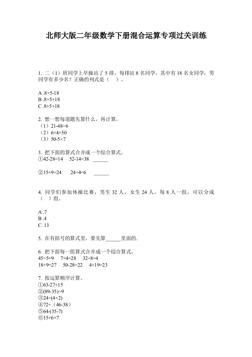 北师大版二年级数学下册混合运算专项过关训练