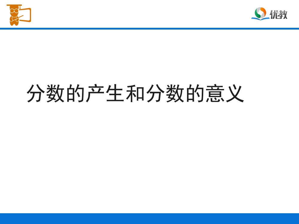 《分数的产生和分数的意义》教学课件