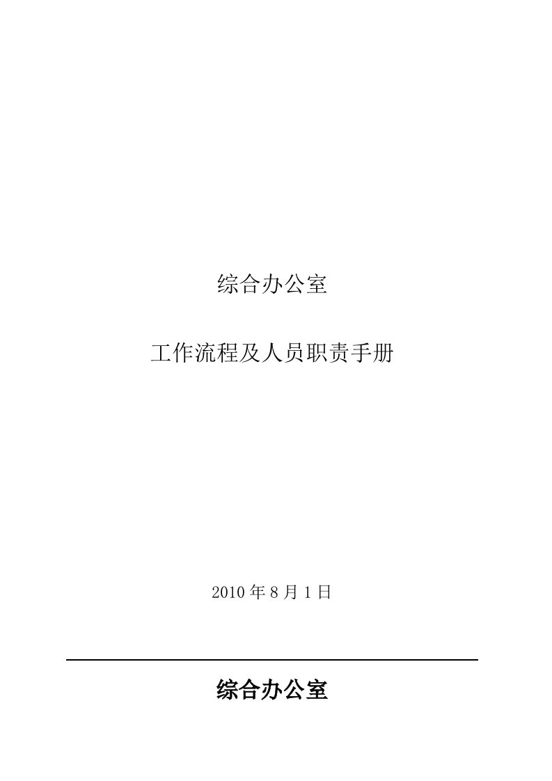 综合办公室工作流程及人员职责手册