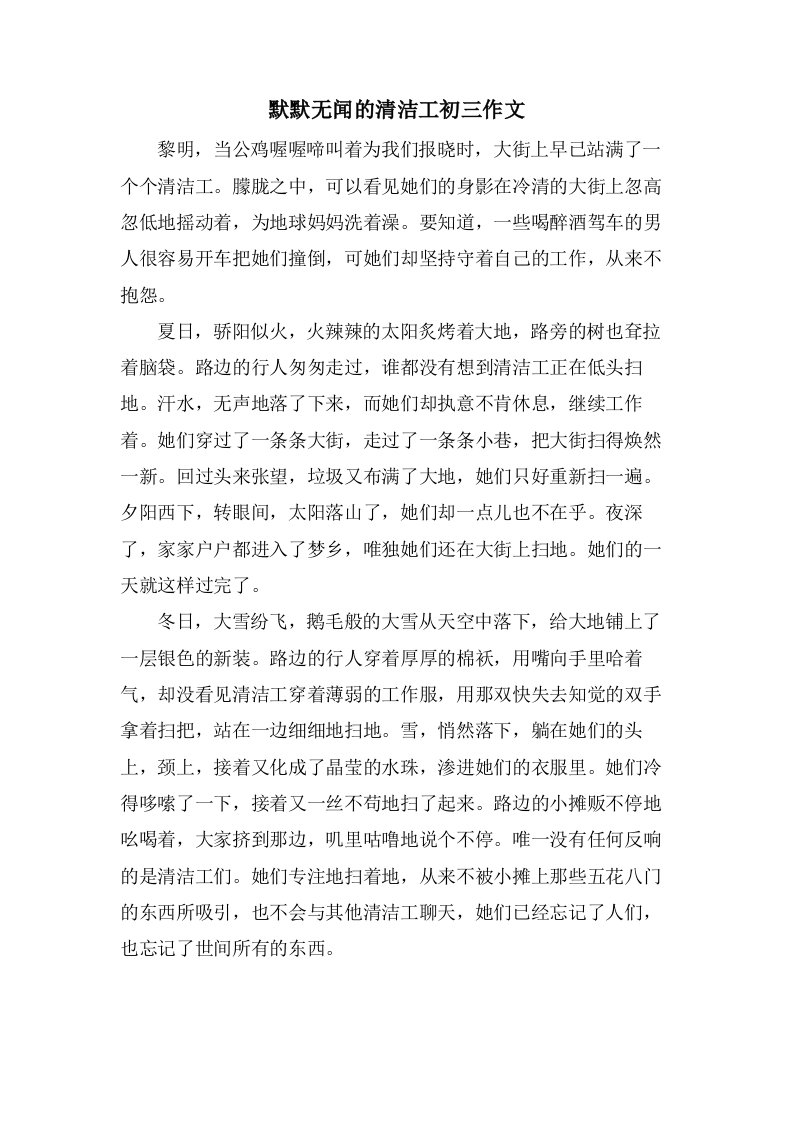 默默无闻的清洁工初三作文