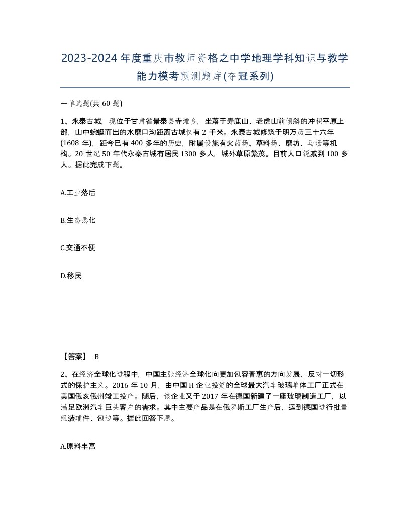 2023-2024年度重庆市教师资格之中学地理学科知识与教学能力模考预测题库夺冠系列