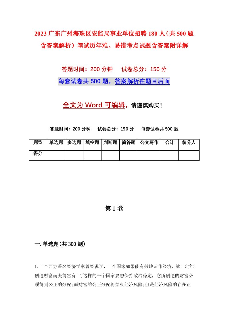 2023广东广州海珠区安监局事业单位招聘180人共500题含答案解析笔试历年难易错考点试题含答案附详解