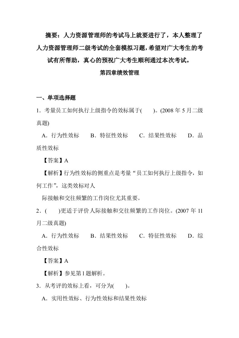 人力资源管理师考试二级第四章全套模拟试题含答案解析