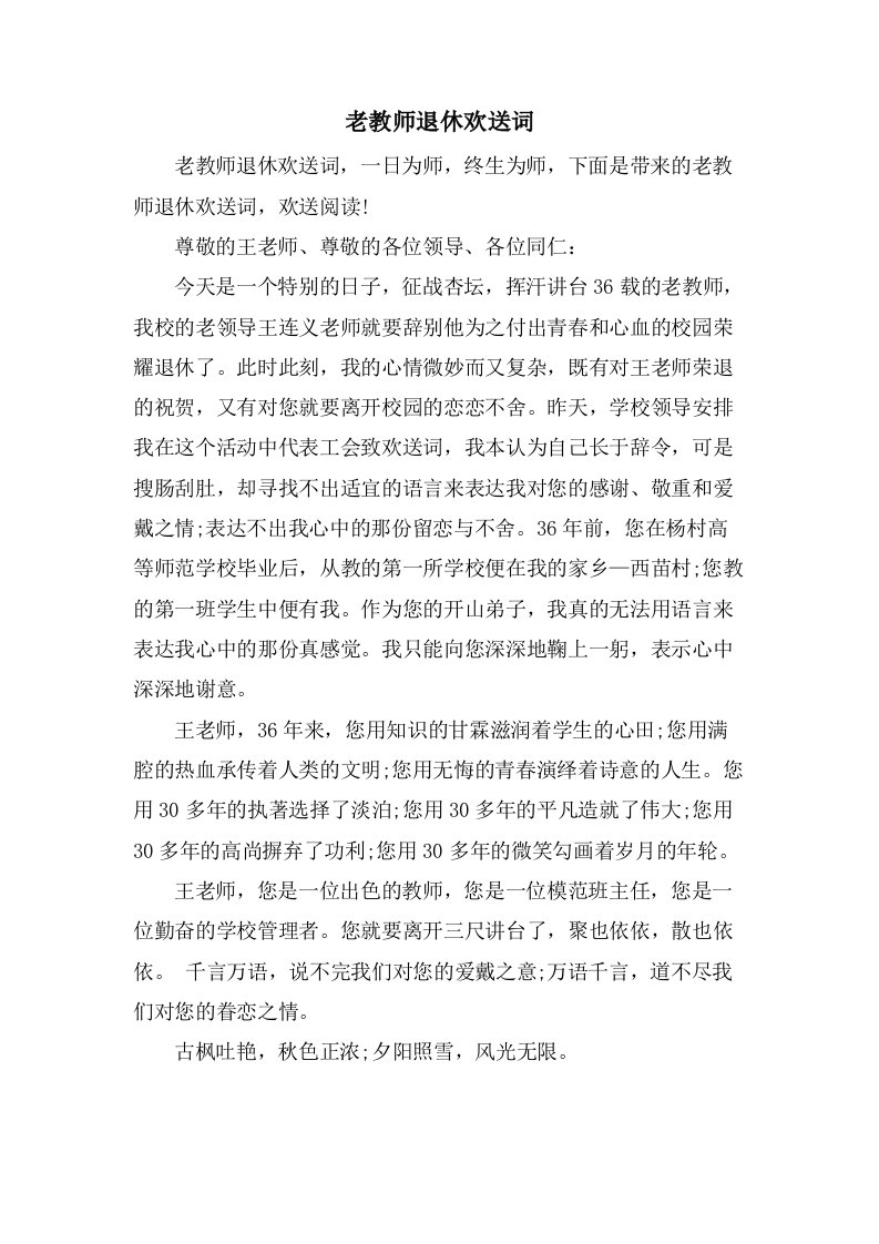 老教师退休欢送词