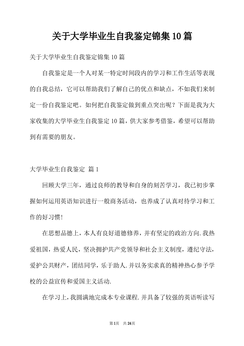 关于大学毕业生自我鉴定锦集10篇