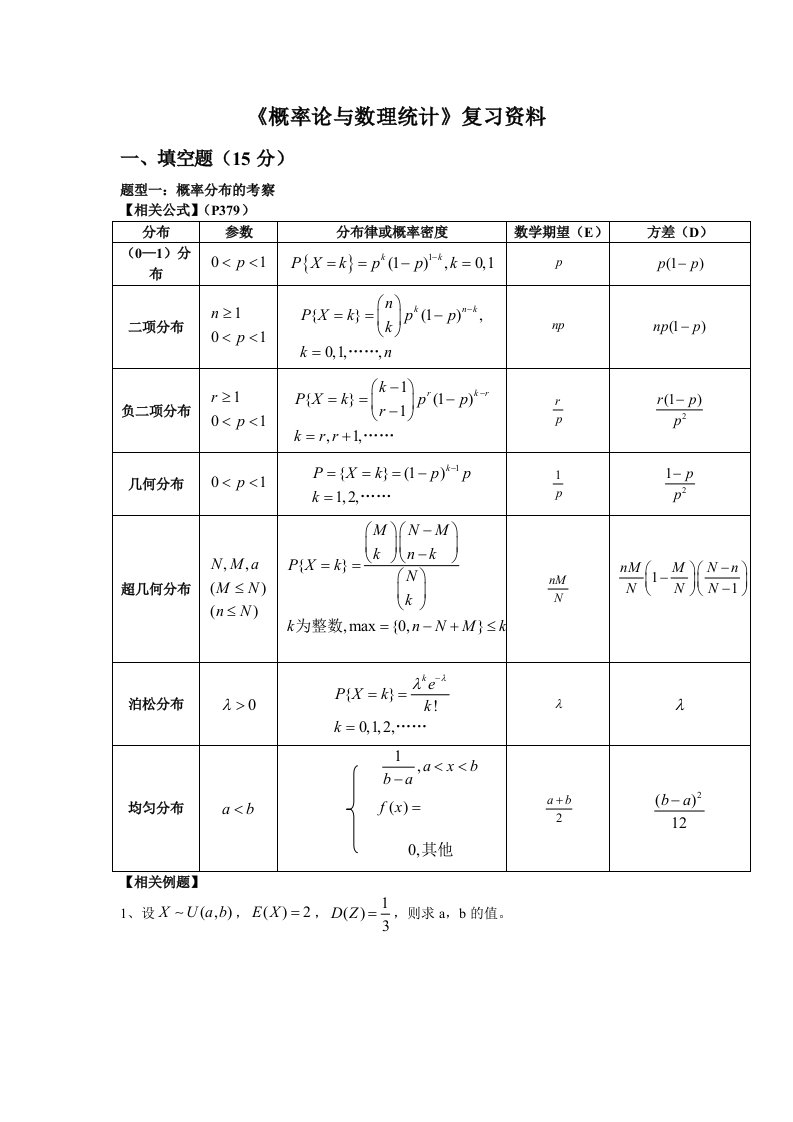 《概率论与数理统计》复习资料