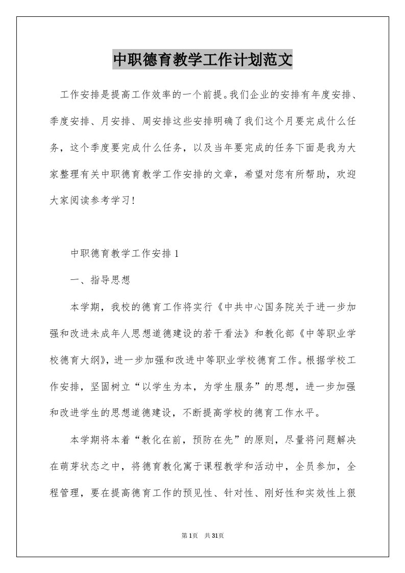 中职德育教学工作计划范文