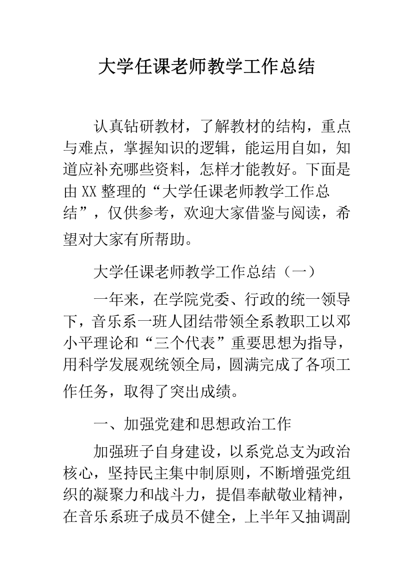 大学任课老师教学工作总结