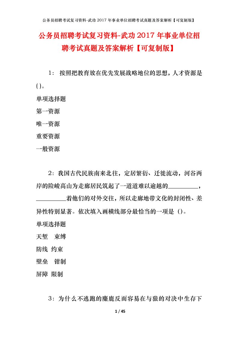 公务员招聘考试复习资料-武功2017年事业单位招聘考试真题及答案解析可复制版