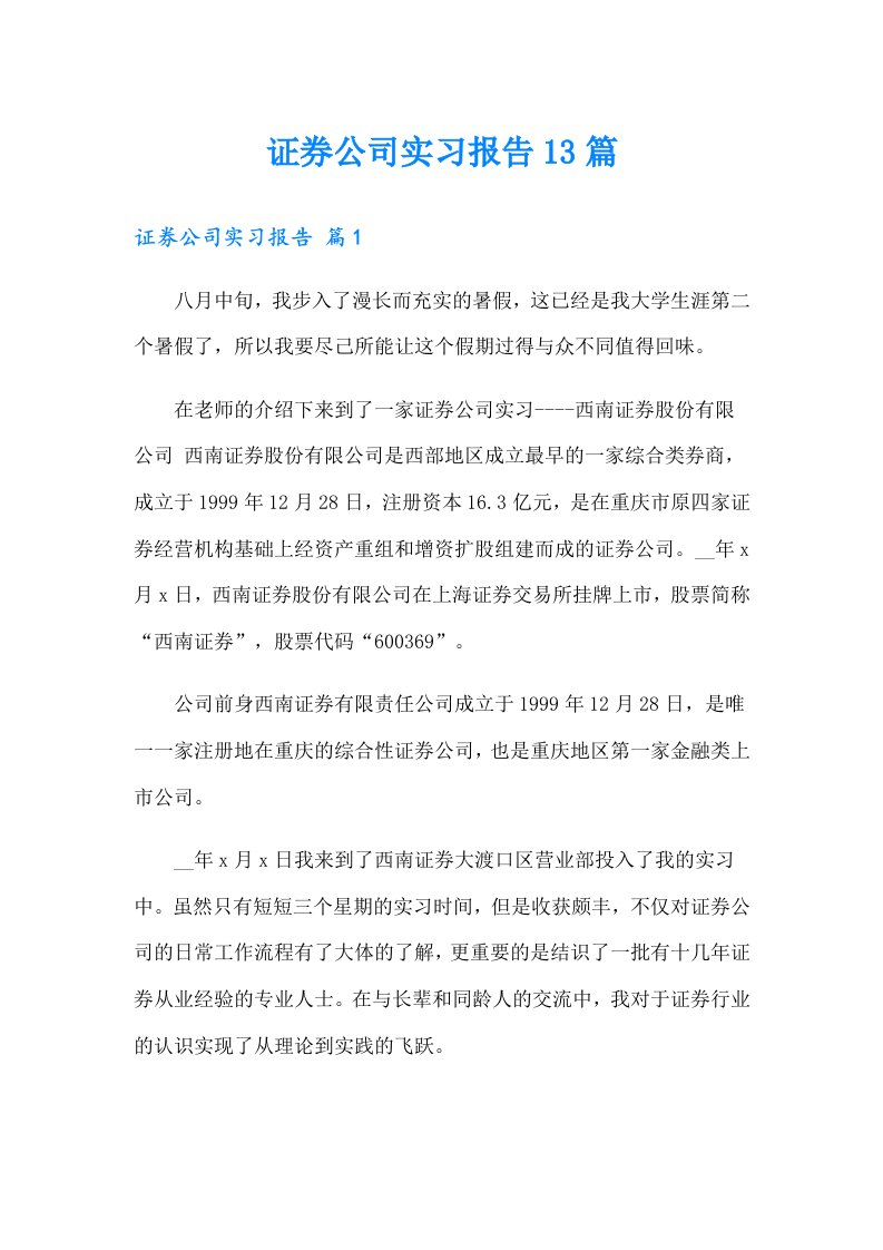 证券公司实习报告13篇