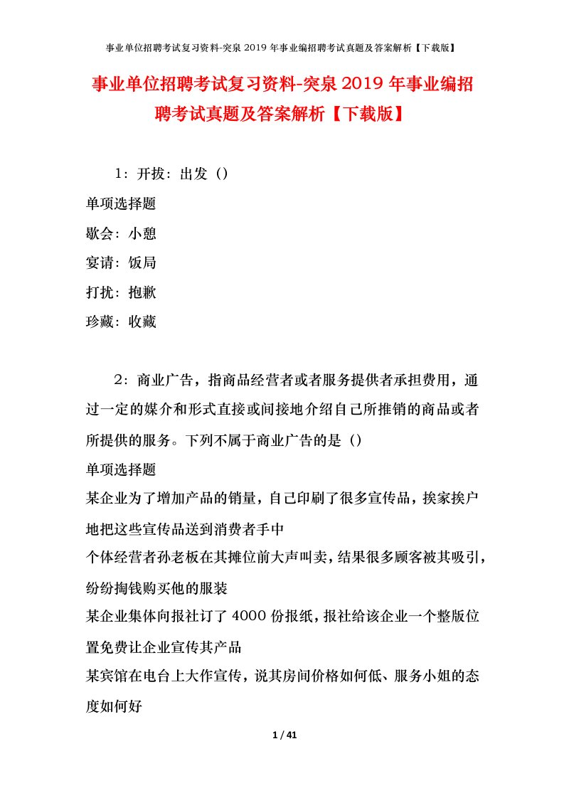 事业单位招聘考试复习资料-突泉2019年事业编招聘考试真题及答案解析下载版