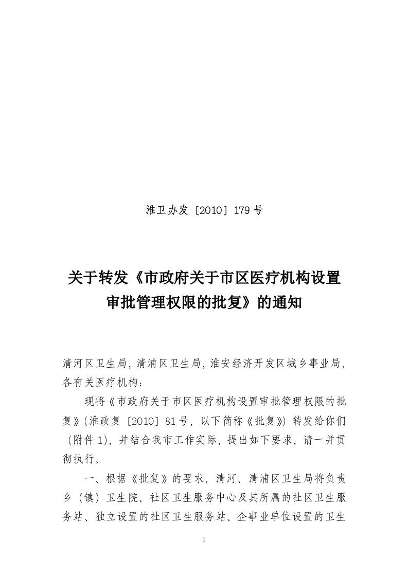 关于转发《市政府关于市区医疗机构设置审批管理权限的批复》的通知(淮卫办发[2010]179号)