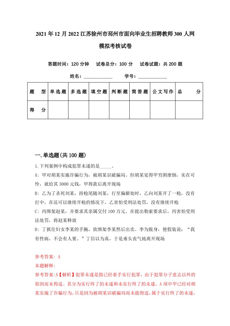 2021年12月2022江苏徐州市邳州市面向毕业生招聘教师300人网模拟考核试卷0