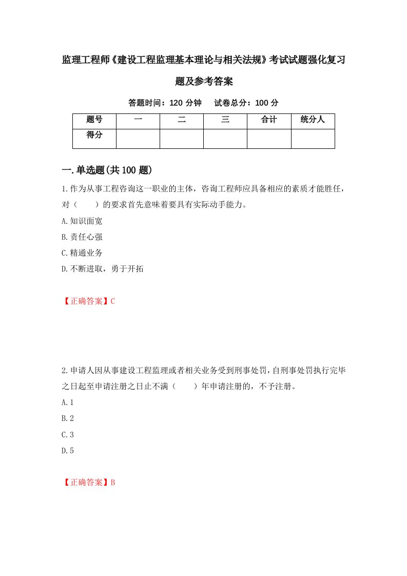 监理工程师建设工程监理基本理论与相关法规考试试题强化复习题及参考答案67