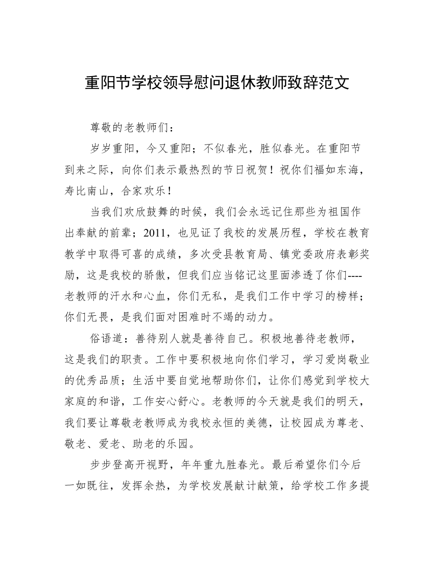 重阳节学校领导慰问退休教师致辞范文