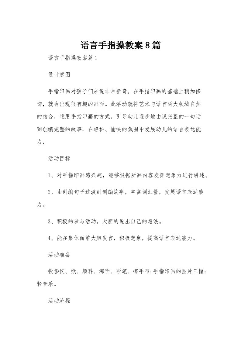 语言手指操教案8篇