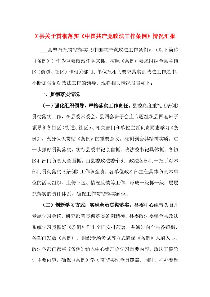 X县关于贯彻落实《中国共产党政法工作条例》情况汇报