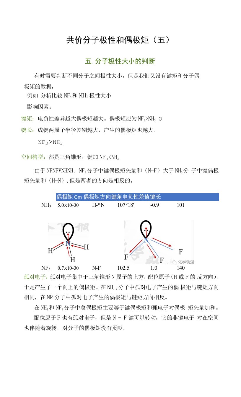 共价分子极性和偶极矩（五）公开课教案教学设计课件资料