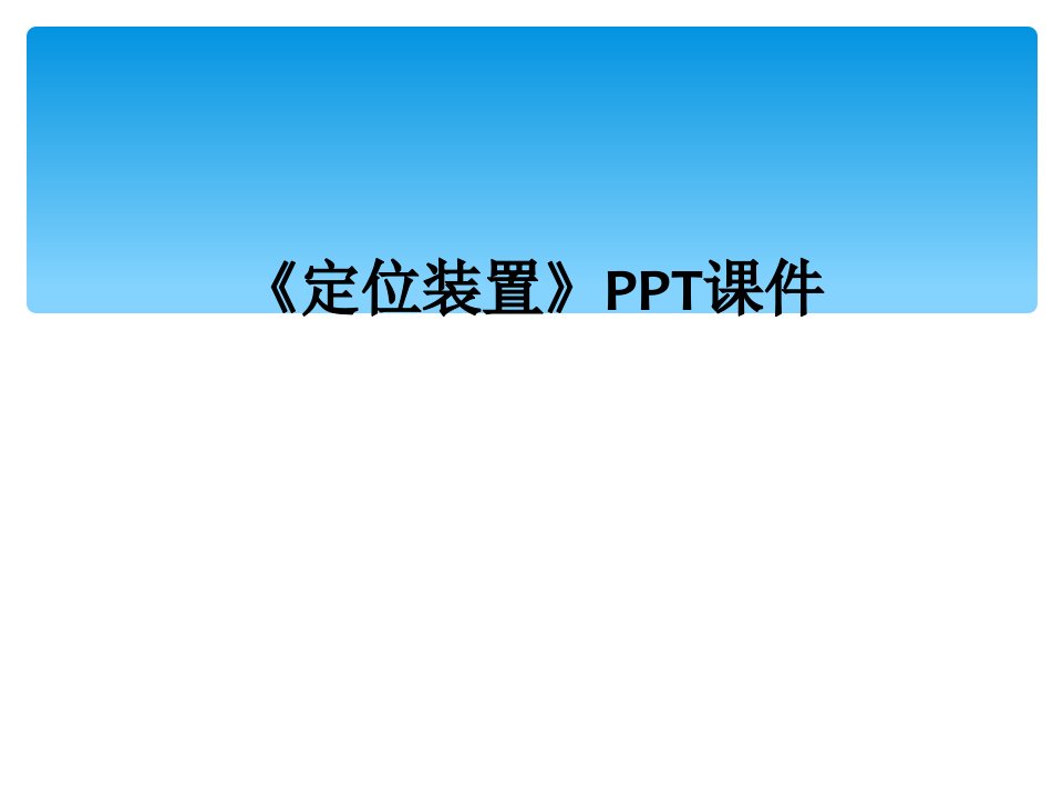 《定位装置》ppt课件