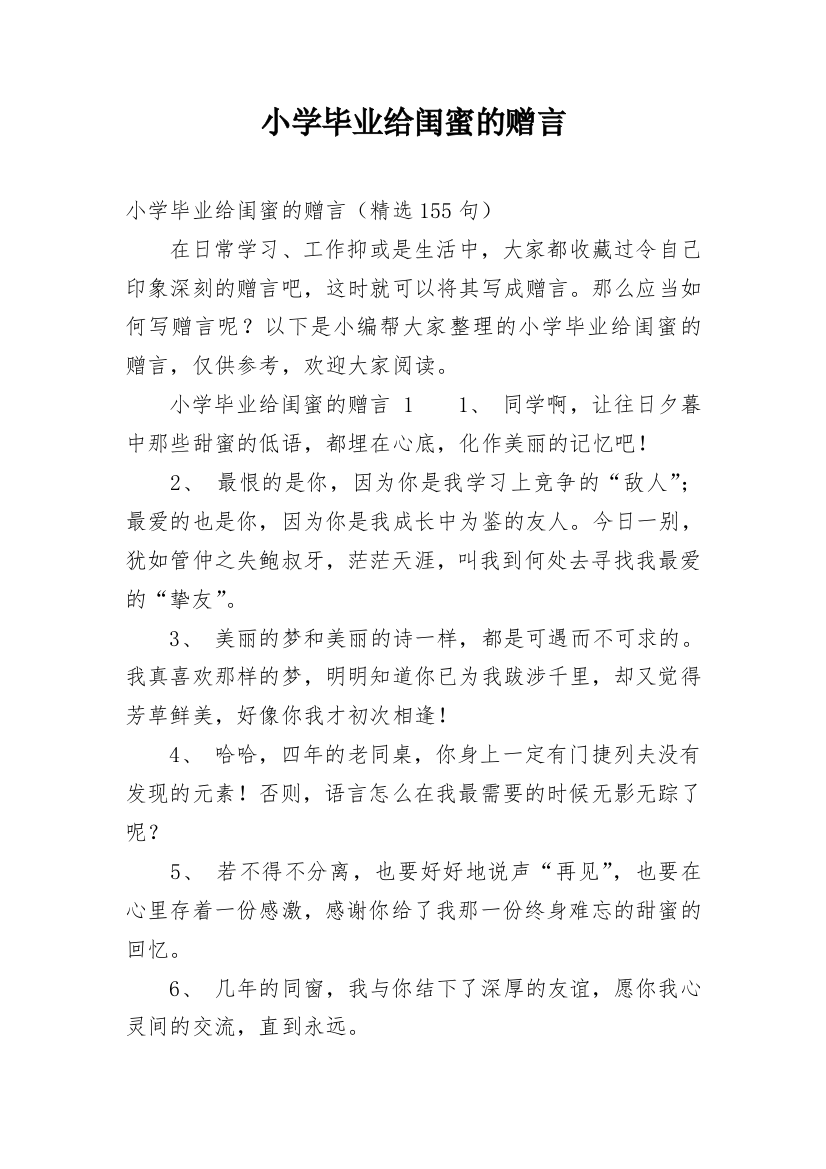 小学毕业给闺蜜的赠言