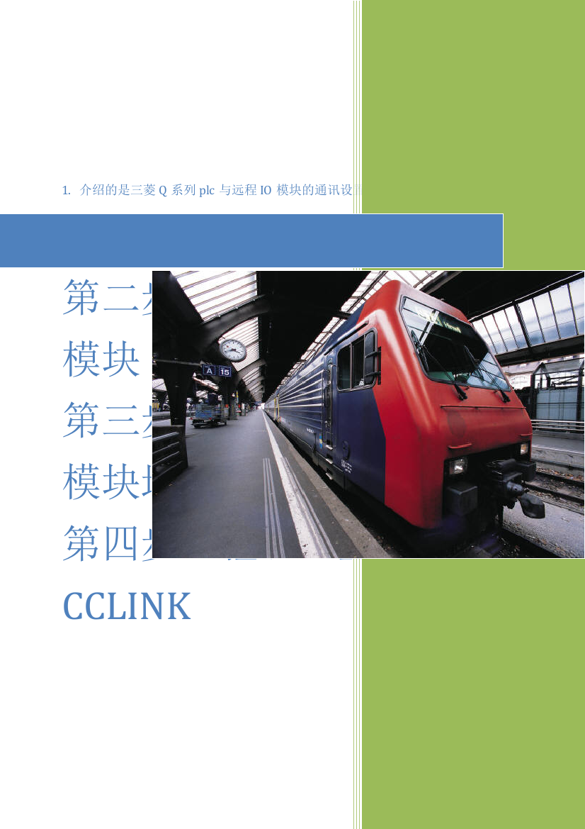 CCLINK远程io通讯设置及检查