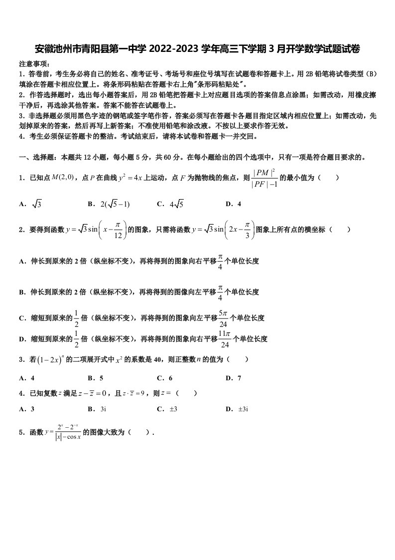 安徽池州市青阳县第一中学2022-2023学年高三下学期3月开学数学试题试卷