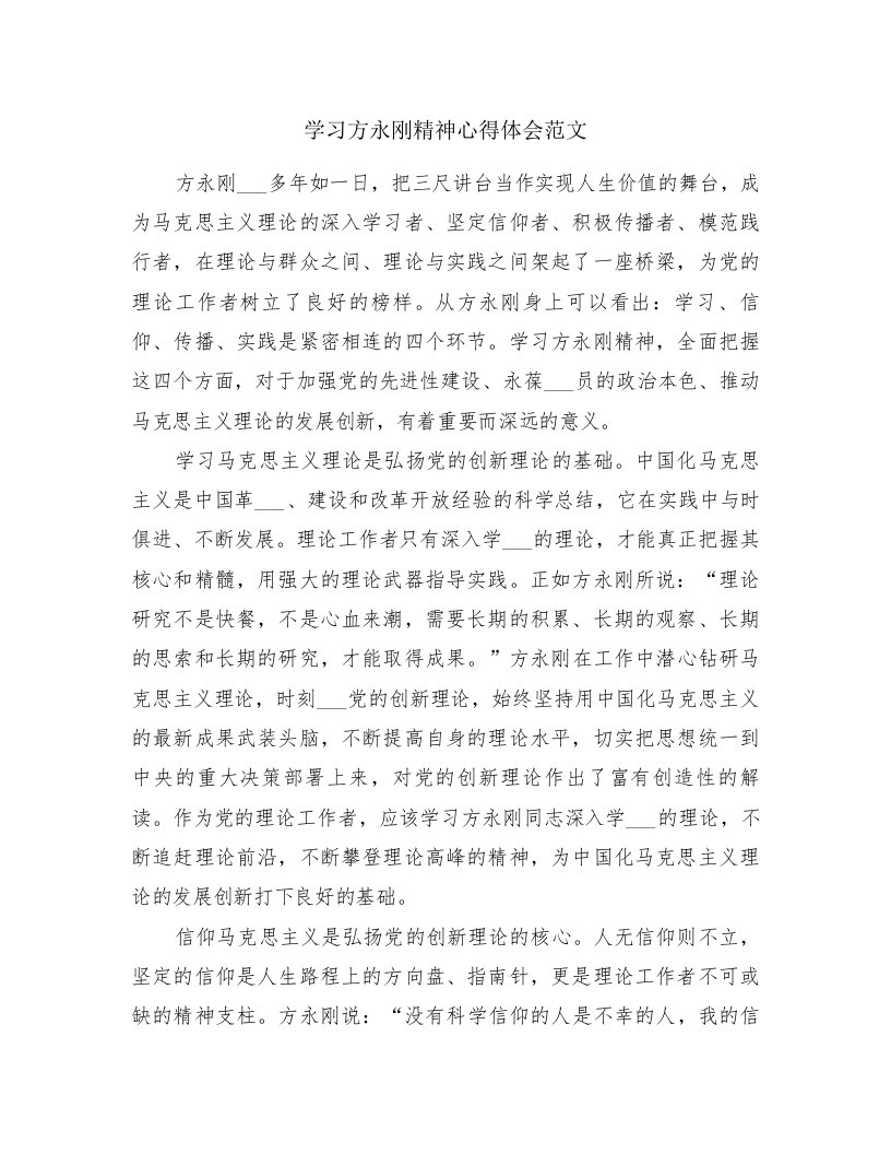 学习方永刚精神心得体会范文