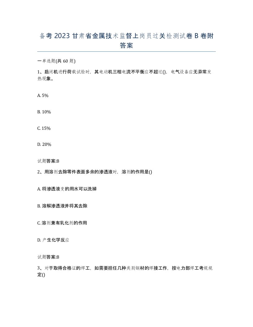 备考2023甘肃省金属技术监督上岗员过关检测试卷B卷附答案