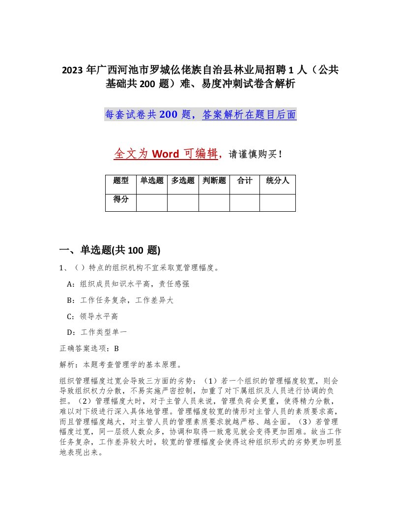 2023年广西河池市罗城仫佬族自治县林业局招聘1人公共基础共200题难易度冲刺试卷含解析