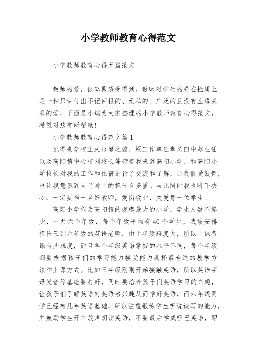 小学教师教育心得范文