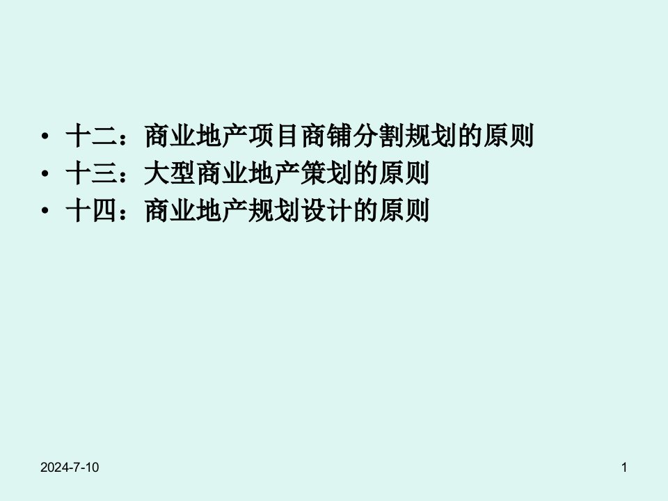 商业地产项目前期定位规划课件