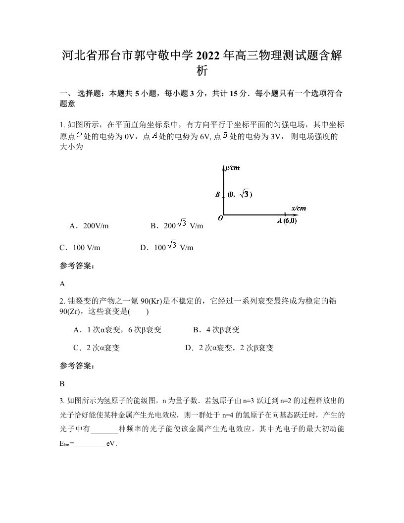 河北省邢台市郭守敬中学2022年高三物理测试题含解析