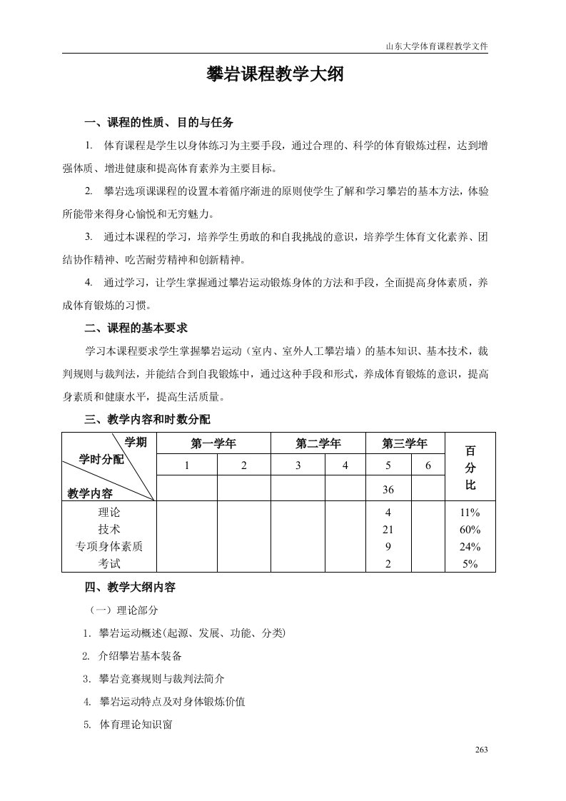 攀岩课程教学大纲