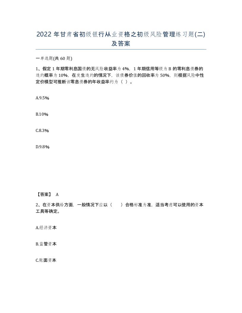 2022年甘肃省初级银行从业资格之初级风险管理练习题二及答案