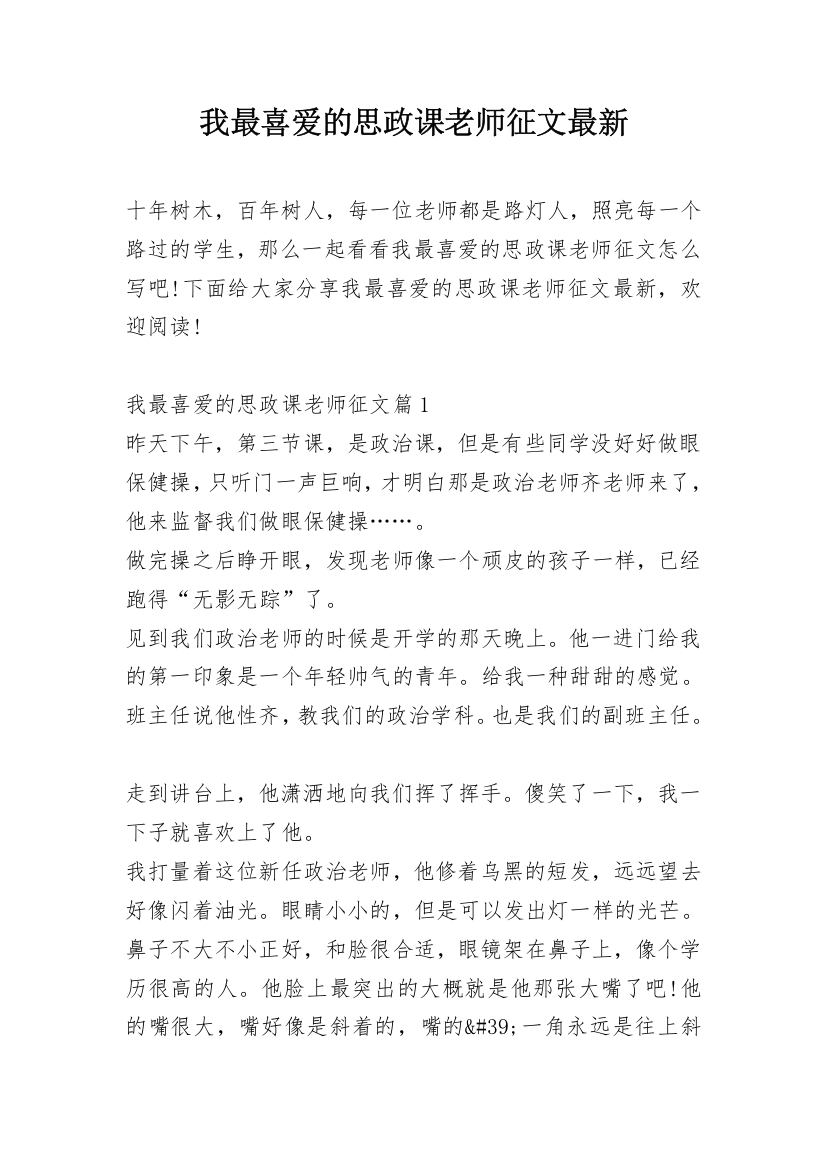 我最喜爱的思政课老师征文最新