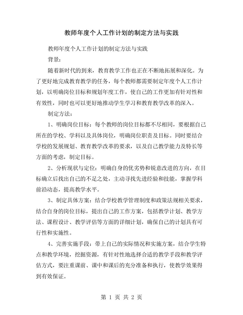 教师年度个人工作计划的制定方法与实践