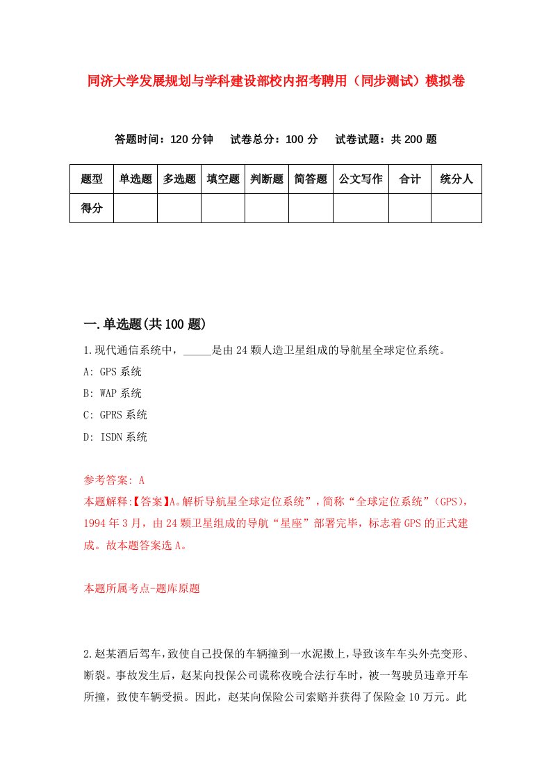 同济大学发展规划与学科建设部校内招考聘用同步测试模拟卷2